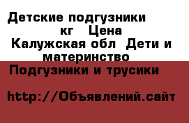 Детские подгузники XL ×44   12-20кг › Цена ­ 800 - Калужская обл. Дети и материнство » Подгузники и трусики   